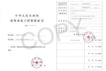 對(duì)外承包工程經(jīng)營(yíng)者資格證書(shū)