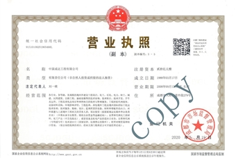 公司營(yíng)業(yè)執(zhí)照