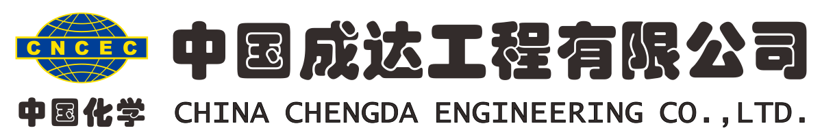 中國(guó)成達(dá)工程有限公司