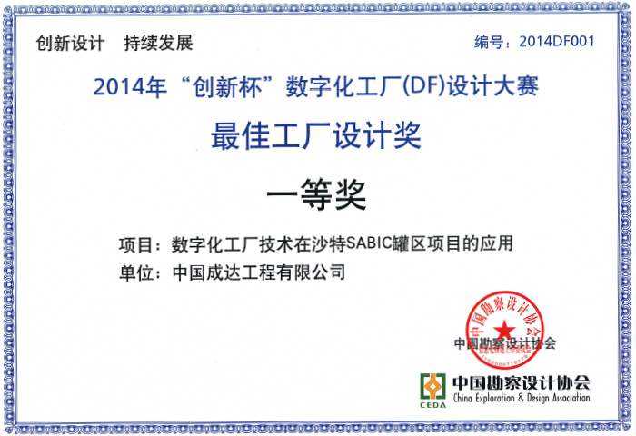 2014年創(chuàng)新杯數(shù)字化工廠設(shè)計(jì)大賽最佳工廠設(shè)計(jì)獎一等獎（中勘協(xié)）