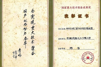 國家重大技術(shù)裝備成果特等獎