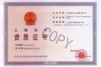 工程設(shè)計(jì)綜合甲級(jí)證書(shū)
