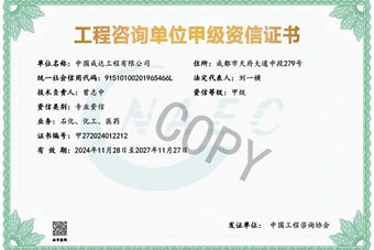 工程咨詢單位資信證書(shū)--甲級(jí)